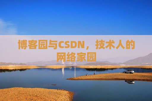 博客园与CSDN，技术人的网络家园